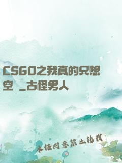 CSGO之我真的只想空槍
