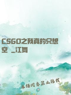 CSGO之我真的只想空槍