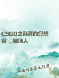 CSGO之我真的只想空槍