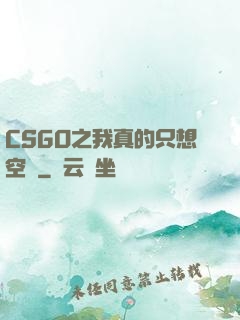 CSGO之我真的只想空槍
