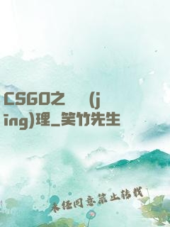 CSGO之電競經(jīng)理