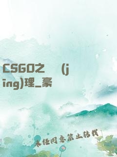CSGO之電競經(jīng)理
