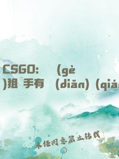 CSGO：這個(gè)狙擊手有億點(diǎn)強(qiáng)！