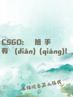 CSGO：這個狙擊手有億點(diǎn)強(qiáng)！