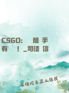 CSGO：這個狙擊手有億點強！