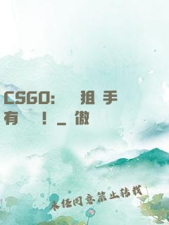 CSGO：這個狙擊手有億點強！