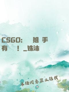CSGO：這個狙擊手有億點強！