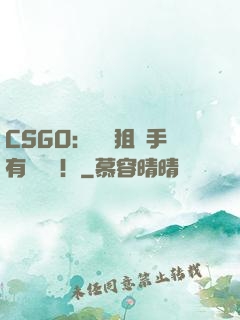 CSGO：這個狙擊手有億點強！