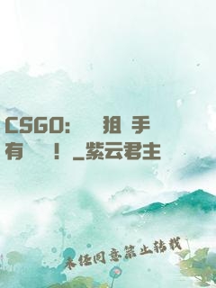 CSGO：這個狙擊手有億點強！