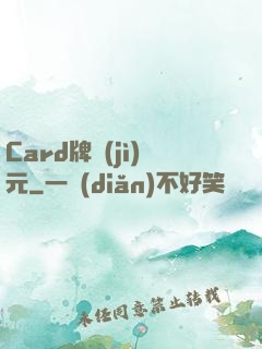 Card牌紀(jì)元