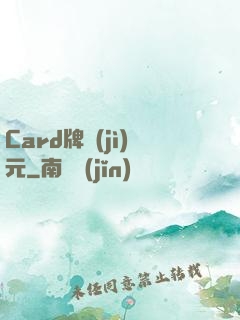 Card牌紀(jì)元