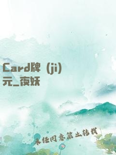 Card牌紀(jì)元