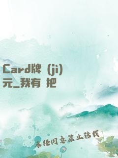 Card牌紀(jì)元