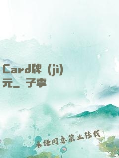Card牌紀(jì)元