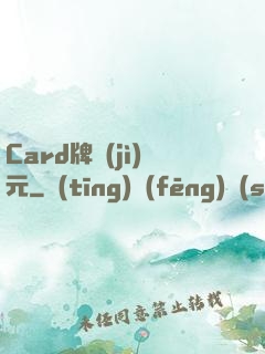 Card牌紀(jì)元