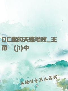 DC里的天罡地煞