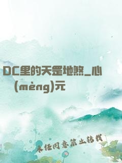 DC里的天罡地煞