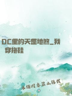 DC里的天罡地煞