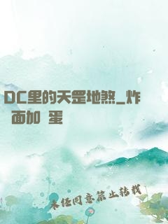 DC里的天罡地煞