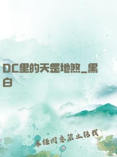 DC里的天罡地煞