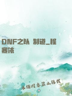DNF之以劍制道