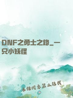 DNF之勇士之路