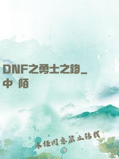 DNF之勇士之路