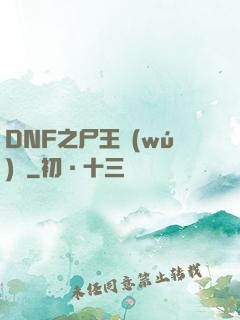 DNF之尸王無(wú)敵