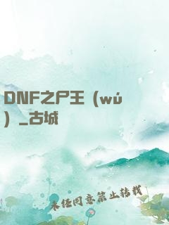 DNF之尸王無(wú)敵