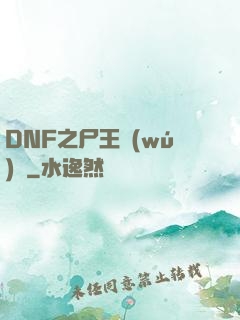 DNF之尸王無(wú)敵