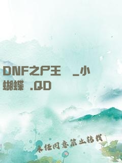 DNF之尸王無敵