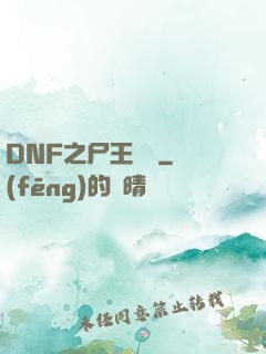 DNF之尸王無敵