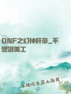 DNF之幻神肝帝