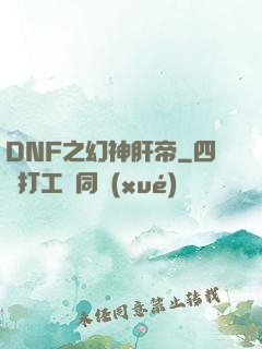 DNF之幻神肝帝