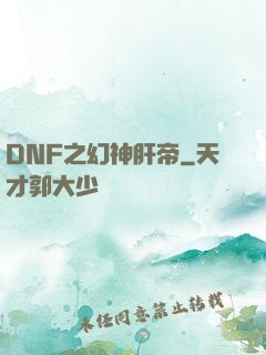 DNF之幻神肝帝