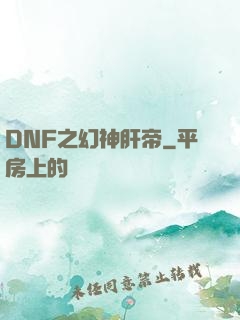 DNF之幻神肝帝