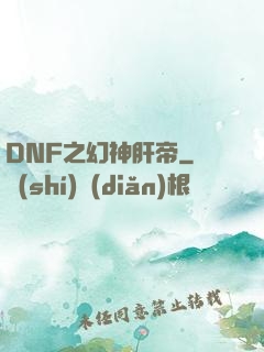DNF之幻神肝帝
