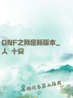 DNF之我是新版本
