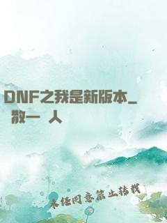 DNF之我是新版本