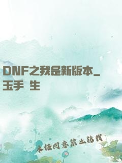 DNF之我是新版本