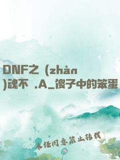 DNF之戰(zhàn)魂不滅.A