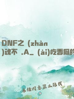 DNF之戰(zhàn)魂不滅.A