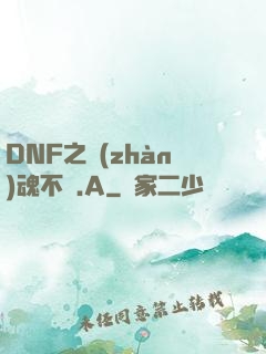 DNF之戰(zhàn)魂不滅.A