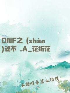 DNF之戰(zhàn)魂不滅.A