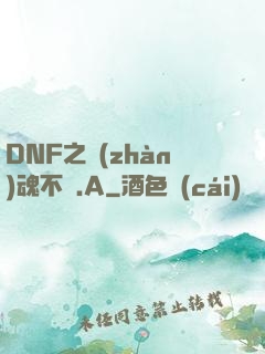 DNF之戰(zhàn)魂不滅.A