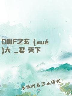 DNF之玄學(xué)大師