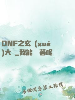 DNF之玄學(xué)大師