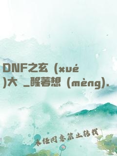 DNF之玄學(xué)大師
