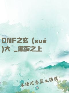 DNF之玄學(xué)大師