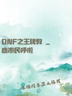 DNF之王牌教練